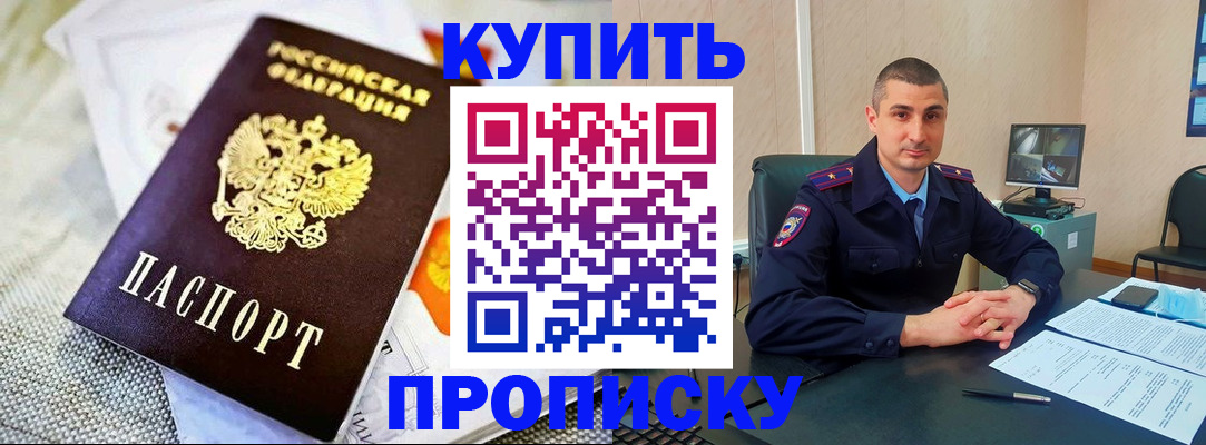 купить прописку в Сланцах